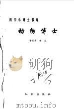 动物博士（1993 PDF版）