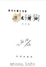 恐龙博士（1993 PDF版）
