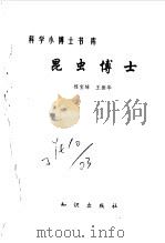 昆虫博士 1993 PDF电子版封面 7501505691 程宝绰,王振华