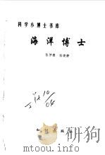 海洋博士（1993 PDF版）