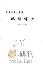地球博士（1993 PDF版）
