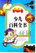 小博士少儿百科全书（1999年04月第1版 PDF版）