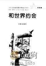 和世界约会 英语卷 1998 PDF电子版封面 王林主编;湛蓝副主编
