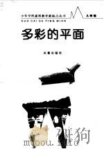 多彩的平面  几何卷（1998.04 PDF版）