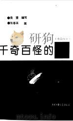 千奇百怪的兽（1997 PDF版）
