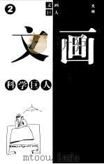 文画巨人 1998 PDF电子版封面 780615843X 吴新宇著