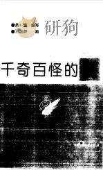 千奇百怪的树（1997 PDF版）
