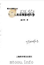 人类出现前的生命（1994 PDF版）
