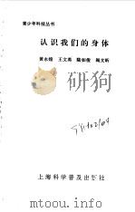 认识我们的身体 1994年12月第1版 PDF电子版封面 黄勇煌 王文英 陆如俊 阎文昕