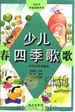 少儿四季歌  春歌  中华古诗词精选（1998 PDF版）