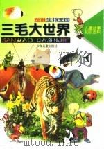 儿童故事知识百科  三毛大世界  走进生物王国（1997 PDF版）