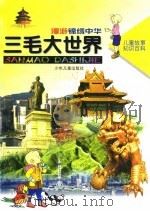 儿童故事知识百科  三毛大世界  漫游锦绣中华（1997 PDF版）
