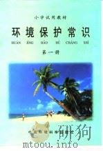 小学试用教材 环境保护常识 第1册 1997 PDF电子版封面 7801354362 海口市环境资源局,海口市教育局