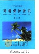 小学试用教材 环境保护常识 第2册 1997 PDF电子版封面 7801354370 海口市环境资源局,海口市教育局