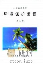 小学试用教材 环境保护常识 第3册 1997 PDF电子版封面 7801354389 海口市环境资源局,海口市教育局