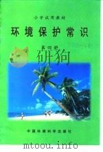 小学试用教材  环境保护常识  第4册（1997 PDF版）