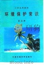 小学试用教材 环境保护常识 第5册 1997 PDF电子版封面 7801354400 海口市环境资源局,海口市教育局