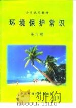 小学试用教材  环境保护常识  第6册（1997 PDF版）
