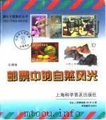 邮票中的自然风光（1997 PDF版）