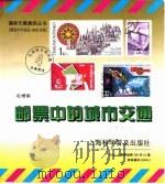 邮票中的城市交通（1997 PDF版）
