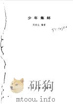 少年集邮（1999 PDF版）