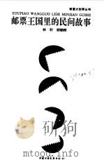 邮票王国里的民间故事（1996 PDF版）
