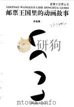 邮票王国里的动画故事 1996 PDF电子版封面 7500722931 余俊雄著