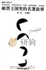 邮票王国里的名著故事（1998 PDF版）