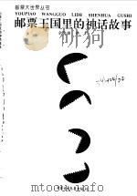 邮票王国里的神话故事（1998 PDF版）