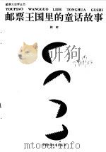 邮票王国里的童话（1993 PDF版）