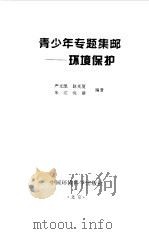 青少年专题集邮-环境保护（1999 PDF版）