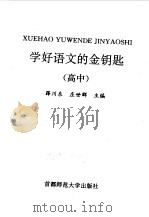 学好语文的金钥匙  高中（1996 PDF版）