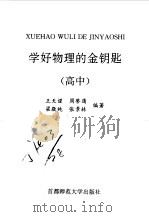 学好物理的金钥匙  高中（1996 PDF版）