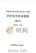 学好化学的金钥匙  高中（1996 PDF版）