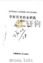 学好历史的金钥匙  高中（1996 PDF版）
