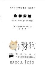 美国中小学科学教程 实验系列 小学及初中 化学实验 1997 PDF电子版封面 780028431X (美)罗伯特 W 伍德