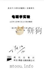 美国中小学科学教程 实验系列 小学及初中 电磁学实验 1997 PDF电子版封面 780028431X (美)罗伯特 W 伍德