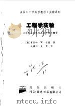 美国中小学科学教程  实验系列  小学及初中  工程学实验（1997 PDF版）