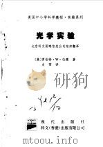 美国中小学科学教程  实验系列  小学及初中  光学实验（1997 PDF版）
