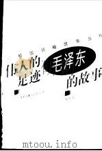 伟人的足迹  毛泽东的故事（1996 PDF版）