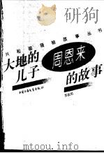 大地的儿子  周恩来的故事（1996 PDF版）