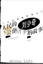 人民的公仆  刘少奇的故事（1996 PDF版）