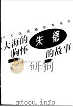 大海的胸怀  朱德的故事（1996 PDF版）