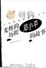 光辉的历程  邓小平的故事（1996 PDF版）