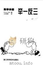 举一反三 1999 PDF电子版封面 7534112184 (英)(B.博尔特)Brian Bolt著;王荣辉译