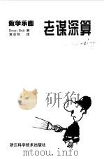 老谋深算 1999 PDF电子版封面 7534112036 (英)(B.博尔特)Brian Bolt著;黄启明译
