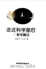 走进科学皇后  数学趣谈（1997 PDF版）