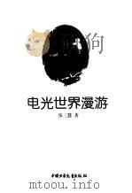 电光世界漫游（1997 PDF版）