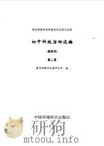 初中科技活动选编  教师用  第2册（1998 PDF版）