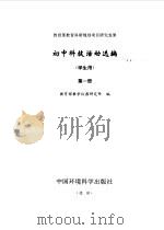 初中科技活动选编  学生用  第1册（1998 PDF版）